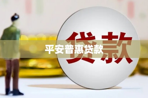泉山平安普惠贷款