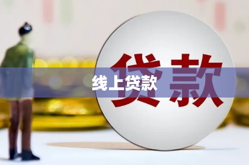泉山线上贷款