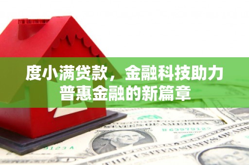泉山度小满贷款，金融科技助力普惠金融的新篇章