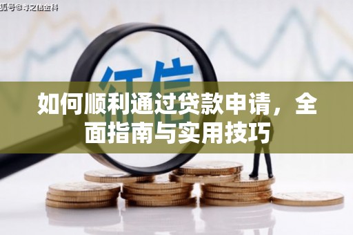 泉山如何顺利通过贷款申请，全面指南与实用技巧