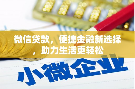 泉山微信贷款，便捷金融新选择，助力生活更轻松