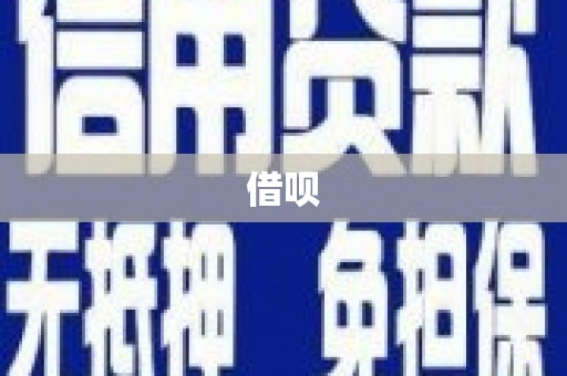 泉山借呗