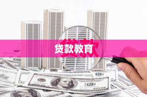 泉山贷款教育
