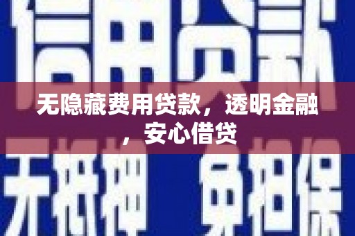 泉山无隐藏费用贷款，透明金融，安心借贷