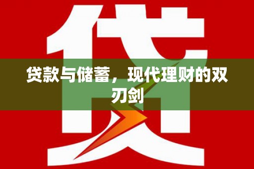泉山贷款与储蓄，现代理财的双刃剑