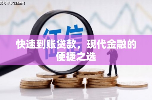 泉山快速到账贷款，现代金融的便捷之选