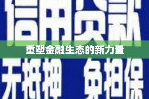 泉山重塑金融生态的新力量