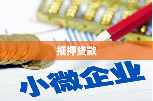 泉山抵押贷款