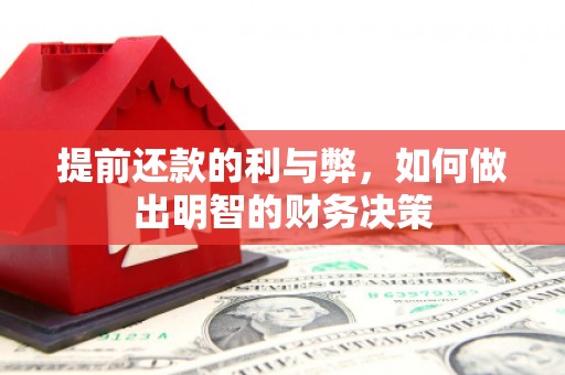 泉山提前还款的利与弊，如何做出明智的财务决策