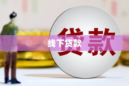 泉山线下贷款