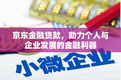 泉山京东金融贷款，助力个人与企业发展的金融利器