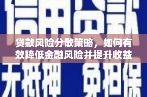 泉山贷款风险分散策略，如何有效降低金融风险并提升收益