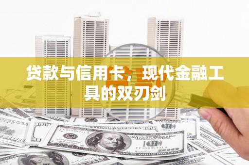 泉山贷款与信用卡，现代金融工具的双刃剑