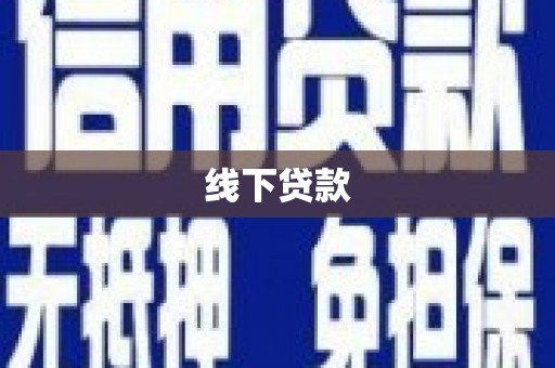 泉山线下贷款