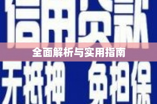 泉山全面解析与实用指南