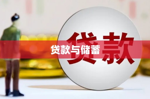 泉山贷款与储蓄