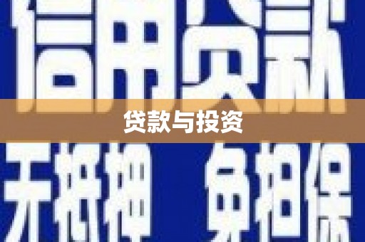 泉山贷款与投资