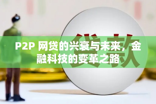 泉山P2P 网贷的兴衰与未来，金融科技的变革之路