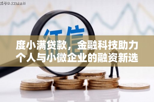 泉山度小满贷款，金融科技助力个人与小微企业的融资新选择