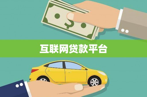泉山互联网贷款平台