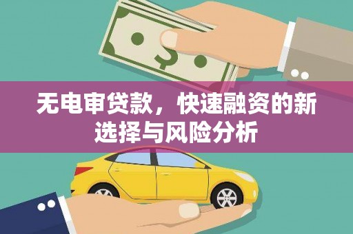 泉山无电审贷款，快速融资的新选择与风险分析