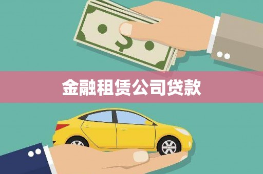 泉山金融租赁公司贷款