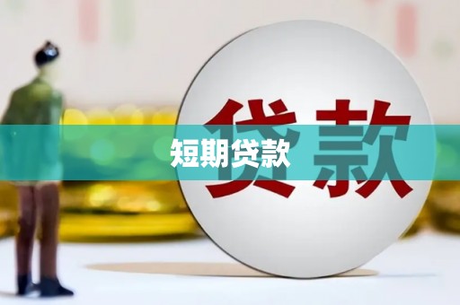 泉山短期贷款