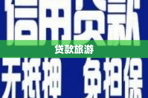 泉山贷款旅游