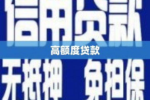 泉山高额度贷款