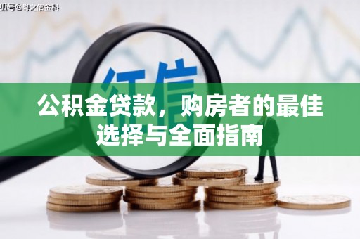 泉山公积金贷款，购房者的最佳选择与全面指南
