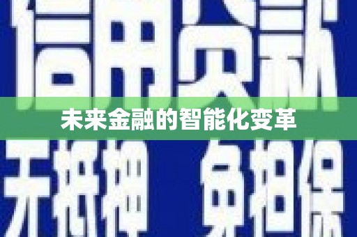 泉山未来金融的智能化变革