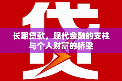 泉山长期贷款，现代金融的支柱与个人财富的桥梁