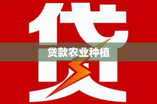 泉山贷款农业种植