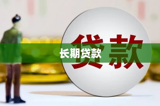 泉山长期贷款
