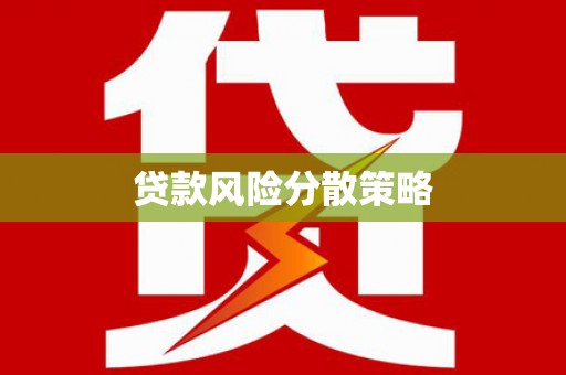 泉山贷款风险分散策略