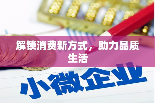 泉山解锁消费新方式，助力品质生活