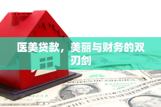 泉山医美贷款，美丽与财务的双刃剑