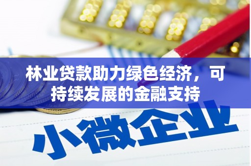 泉山林业贷款助力绿色经济，可持续发展的金融支持