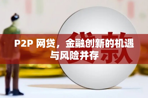 泉山P2P 网贷，金融创新的机遇与风险并存