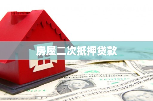 泉山房屋二次抵押贷款