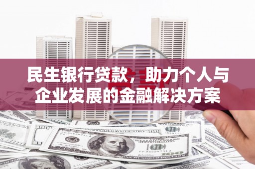泉山民生银行贷款，助力个人与企业发展的金融解决方案
