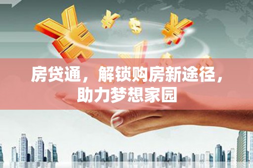泉山房贷通，解锁购房新途径，助力梦想家园