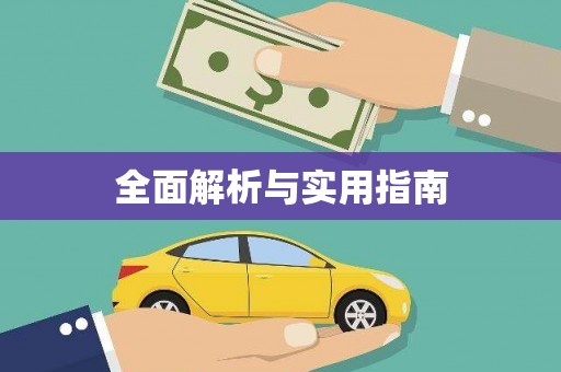 泉山全面解析与实用指南