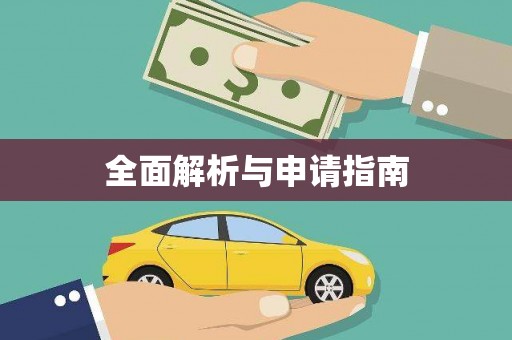 泉山全面解析与申请指南