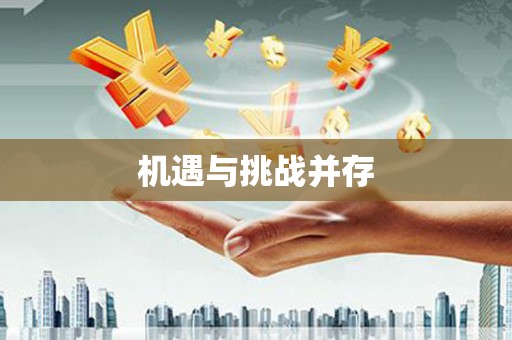 泉山机遇与挑战并存