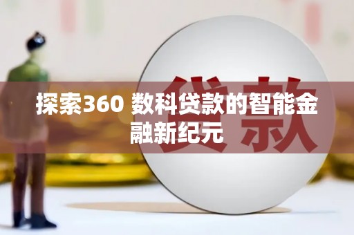 泉山探索360 数科贷款的智能金融新纪元