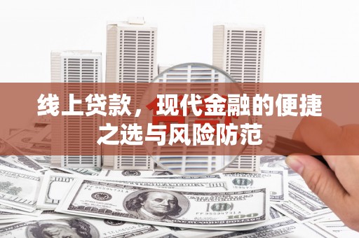 泉山线上贷款，现代金融的便捷之选与风险防范