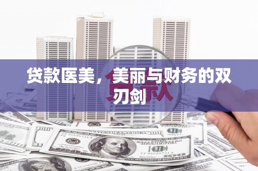 泉山贷款医美，美丽与财务的双刃剑