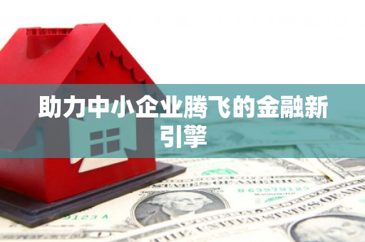 泉山助力中小企业腾飞的金融新引擎