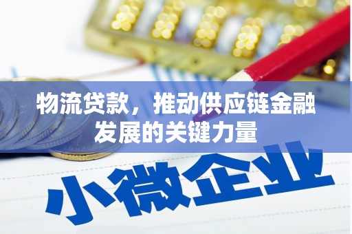 泉山物流贷款，推动供应链金融发展的关键力量